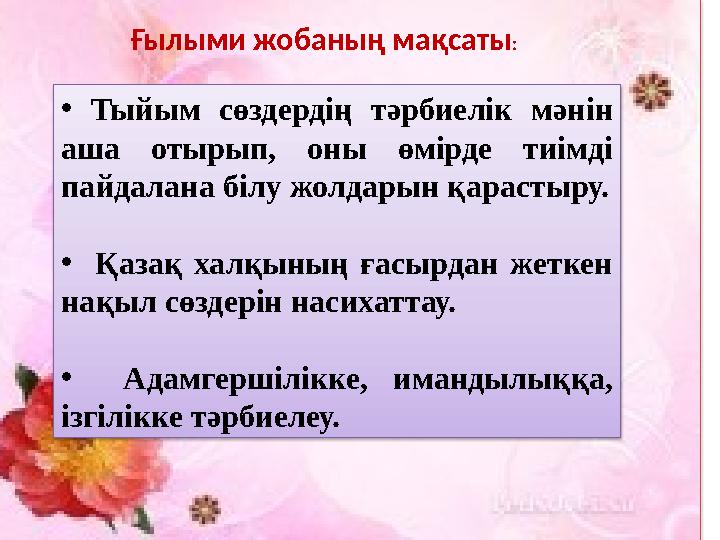 Ғылыми жобаның мақсаты : • Тыйым сөздердің тәрбиелік мәнін аша отырып, оны өмірде тиімді пайдалана білу жолдары