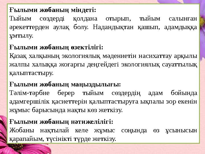 Ғылыми жобаның міндеті: Тыйым сөздерді қолдана отырып, тыйым салынған әрекеттерден аулақ болу. Наданды