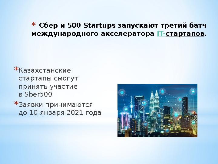 * Сбер и 500 Startups запускают третий батч международного акселератора IT- стартапов . * Казахстанские стартапы смогут прин