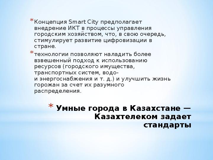 * Умные города в Казахстане — Казахтелеком задает стандарты* Концепция Smart City предполагает внедрение ИКТ в процессы управ