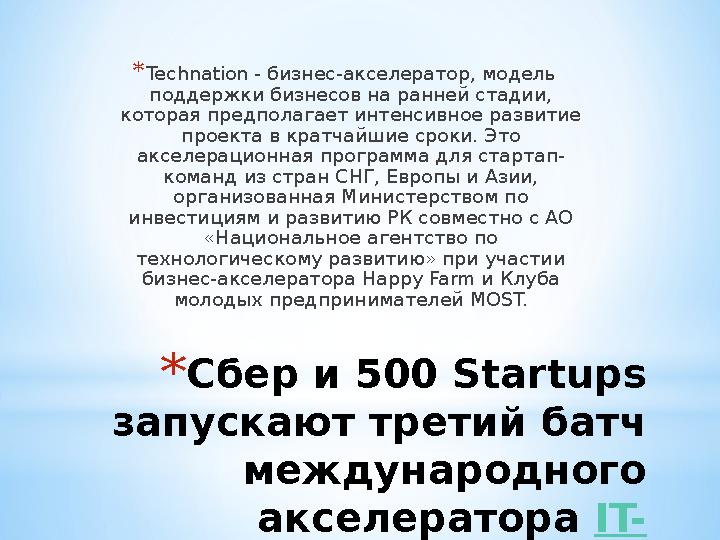 * Сбер и 500 Startups запускают третий батч международного акселератора IT- стартапов* Technation - бизнес-акселератор, моде