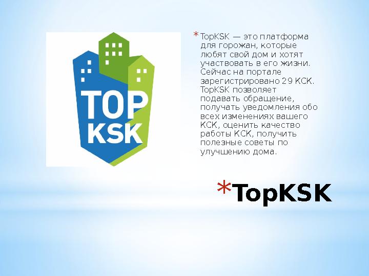 * TopKSK* TopKSK — это платформа для горожан, которые любят свой дом и хотят участвовать в его жизни. Сейчас на портале зар