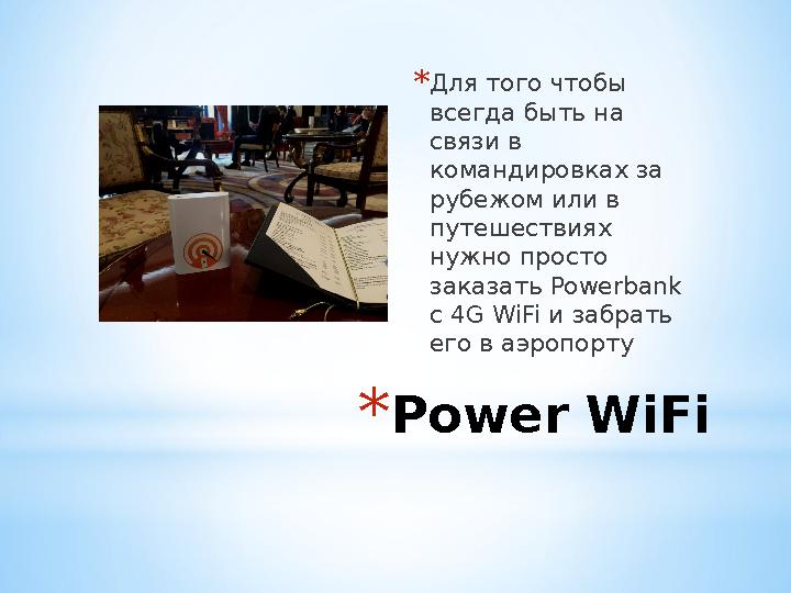 * Power WiFi * Для того чтобы всегда быть на связи в командировках за рубежом или в путешествиях нужно просто заказать Po