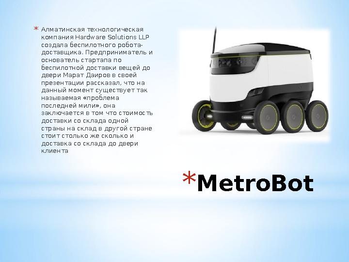 * MetroBot* Алматинская технологическая компания Hardware Solutions LLP создала беспилотного робота- доставщика. Предпринимате