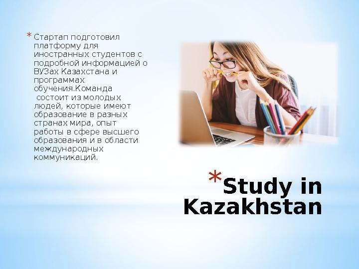 * Study in Kazakhstan* Стартап подготовил платформу для иностранных студентов с подробной информацией о ВУЗах Казахстана и