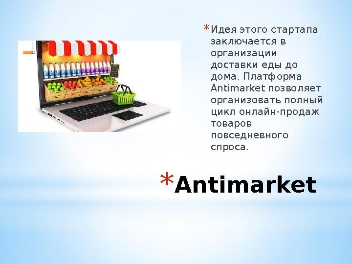 * Antimarket * Идея этого стартапа заключается в организации доставки еды до дома. Платформа Antimarket позволяет организо