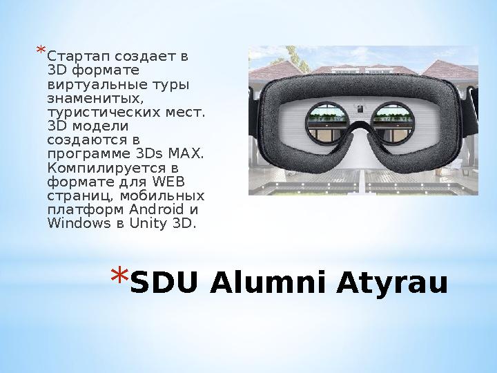 * SDU Alumni Atyrau* Стартап создает в 3D формате виртуальные туры знаменитых, туристических мест. 3D модели создаются в