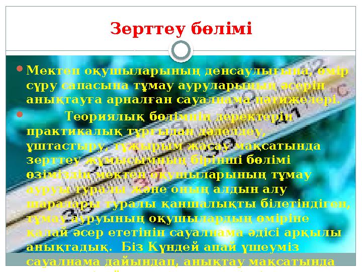 Зерттеу б өлімі  Мектеп оқушыларының денсаулығына, өмір сүру сапасына тұмау ауруларының әсерін анықтауға арналған сауалнама н