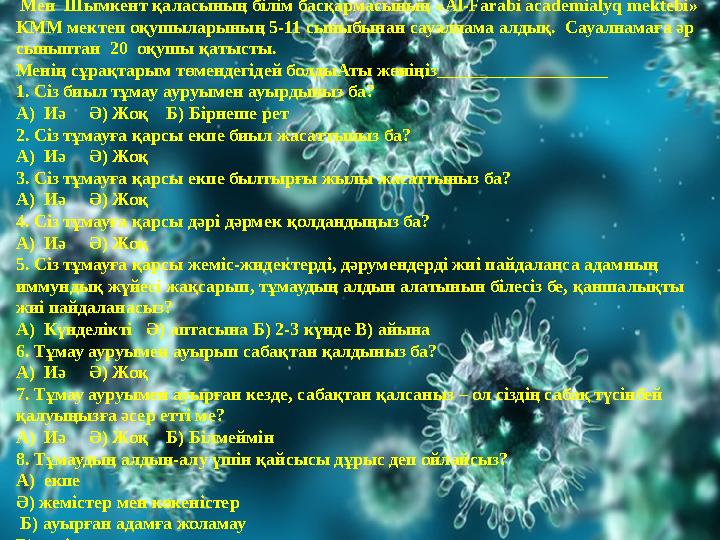 Мен Шымкент қаласының білім басқармасының « Al-Farabi academialyq mektebi» КММ мектеп оқушыларының 5-11 сыныбынан сауалнама