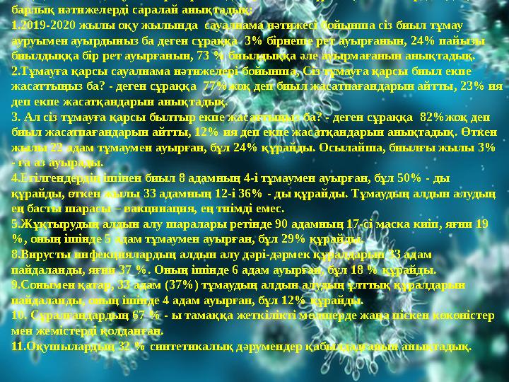 Біздің мектептің оқушылары арасында сауалнама жүргізіп, нәтижелерді өңдеп, біз барлық нәтижелерді саралай анықтадық: 1.2019-202