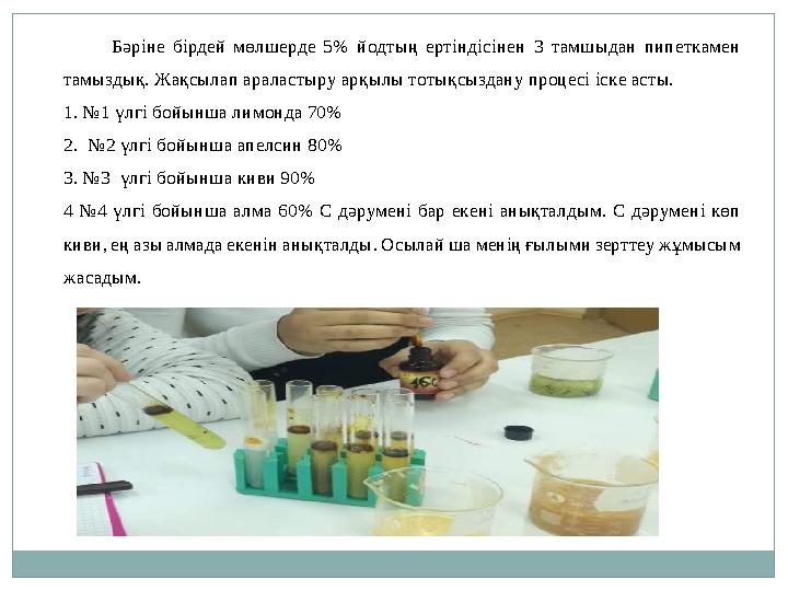 Бәріне бірдей мөлшерде 5% йодтың ертіндісінен 3 тамшыдан пипеткамен тамыздық . Жақсылап араластыру арқылы тотықсыздану