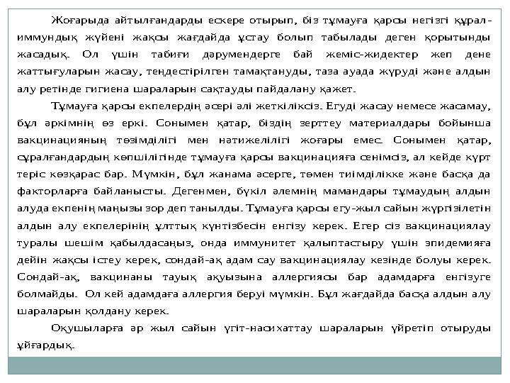 Жоғарыда айтылғандарды ескере отырып, біз тұмауға қарсы негізгі құрал - и ммундық жүйені жақсы жағдайда ұстау болы