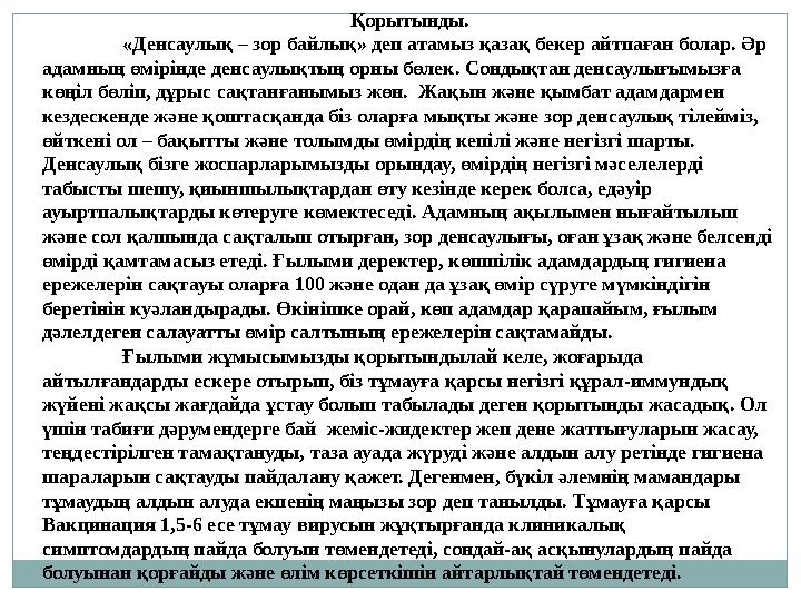 Қорытынды. «Денсаулық – зор байлық» деп атамыз қазақ бекер айтпаған болар. Әр адамның өмірінде денсаулықтың орны бөлек. Сонды