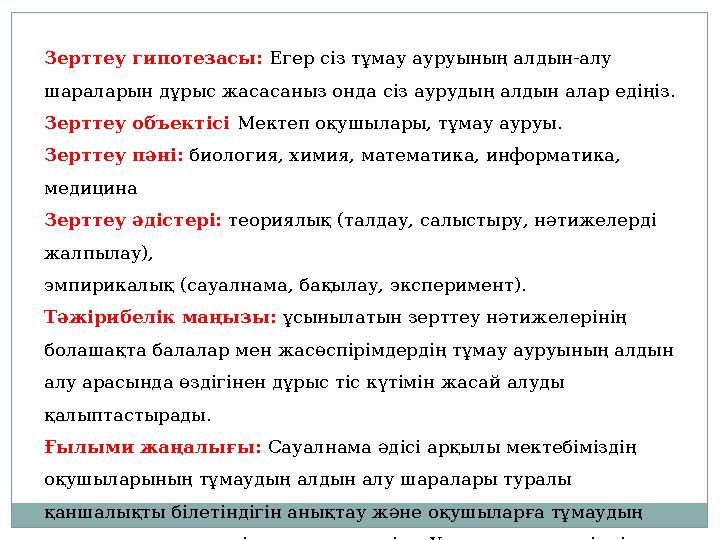 Зерттеу гипотезасы: Егер сіз тұмау ауруының алдын-алу шараларын дұрыс жасасаныз онда сіз аурудың алдын алар едіңіз. Зерттеу о