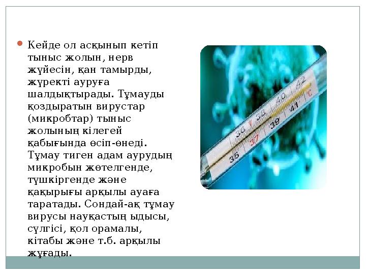  Кейде ол асқынып кетіп тыныс жолын, нерв жүйесін, қан тамырды, жүректі ауруға шалдықтырады. Тұмауды қоздыратын вирустар