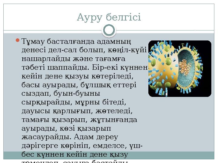 Ауру белгісі  Тұмау басталғанда адамның денесі дел-сал болып, көңіл-күйі нашарлайды және тағамға тәбеті шаппайды. Бір-екі кү