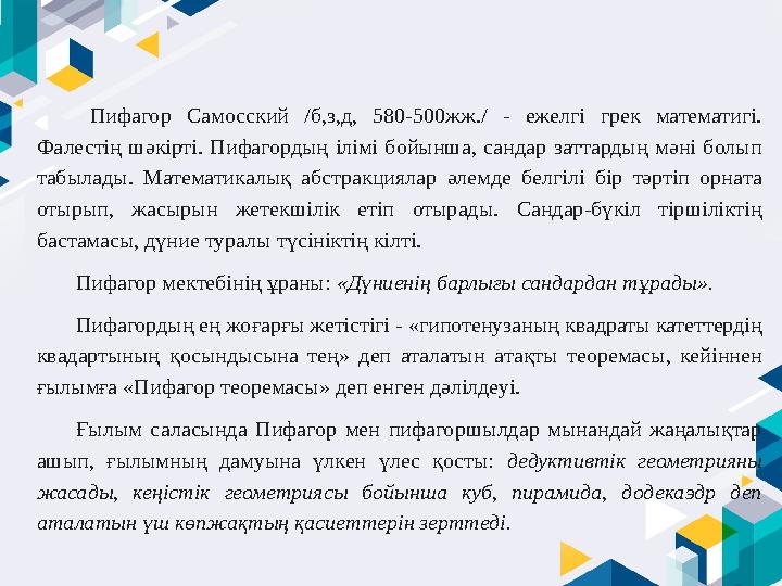 Пифагор Самосский /б,з,д, 580-500жж./ - ежелгі грек математигі. Фалестің шәкірті. Пифагордың ілімі бойынша, санда