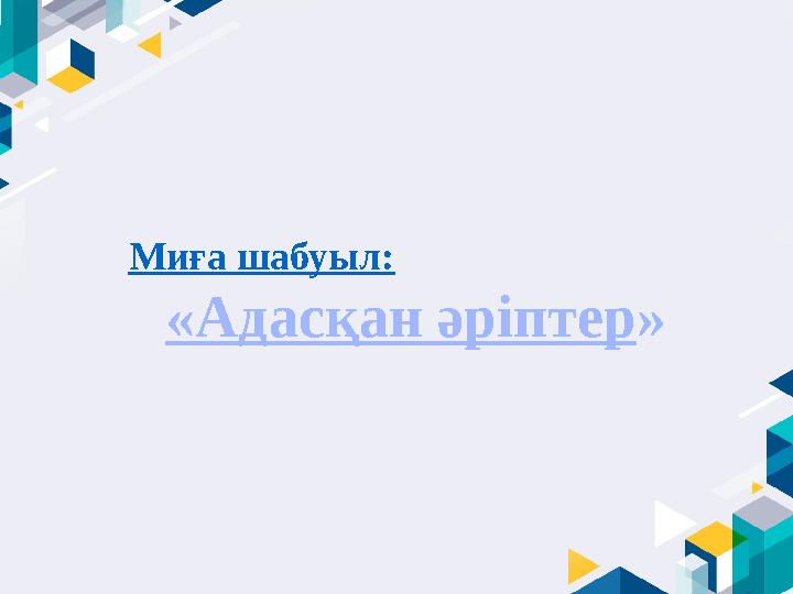 Миға шабуыл: «Адасқан әріптер »