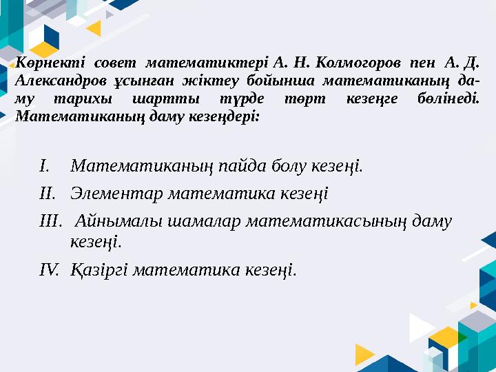 Көрнекті совет математиктері А. Н. Колмогоров пен А. Д. Александров ұсынған жіктеу бойынша математиканың да- м