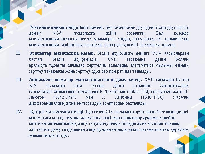 I. Математиканың пайда болу кезеңі . Бұл кезең көне дәуірден біздің дәуірімізге дейінгі VI-V ғасырларға дейін со