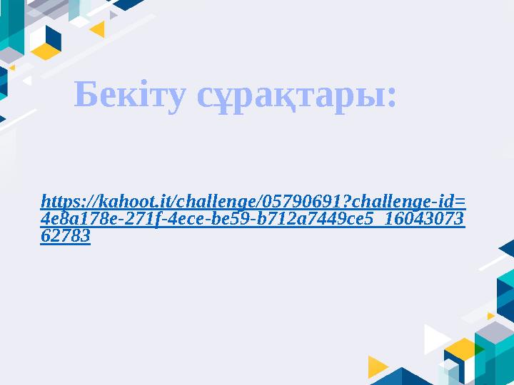 https://kahoot.it/challenge/05790691?challenge-id= 4e8a178e-271f-4ece-be59-b712a7449ce5_16043073 62783 Бекіту сұрақтары:
