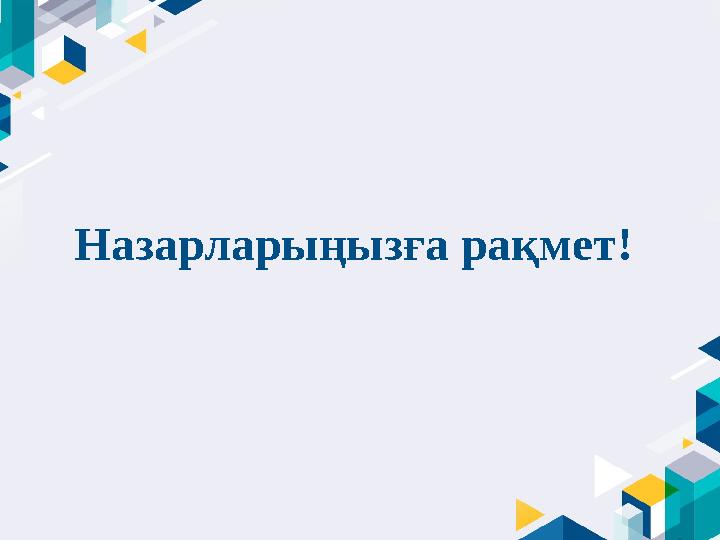Назарларыңызға рақмет!
