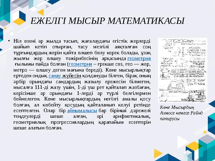 ЕЖЕЛГІ МЫСЫР МАТЕМАТИКАСЫ • Ніл өзені әр жылда тасып, жағалаудағы егістік жерлерді шайып кетіп отырған, тасу мезгілі