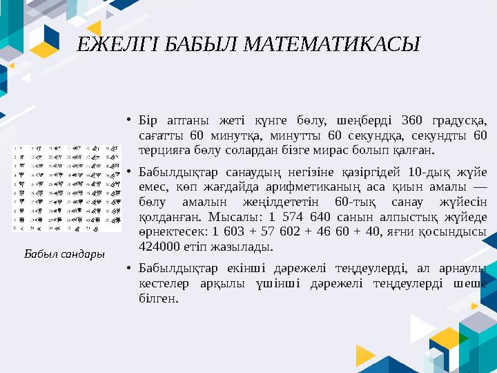 ЕЖЕЛГІ БАБЫЛ МАТЕМАТИКАСЫ • Бір аптаны жеті күнге бөлу, шеңберді 360 градусқа, сағатты 60 минутқа, минутты 60 секун