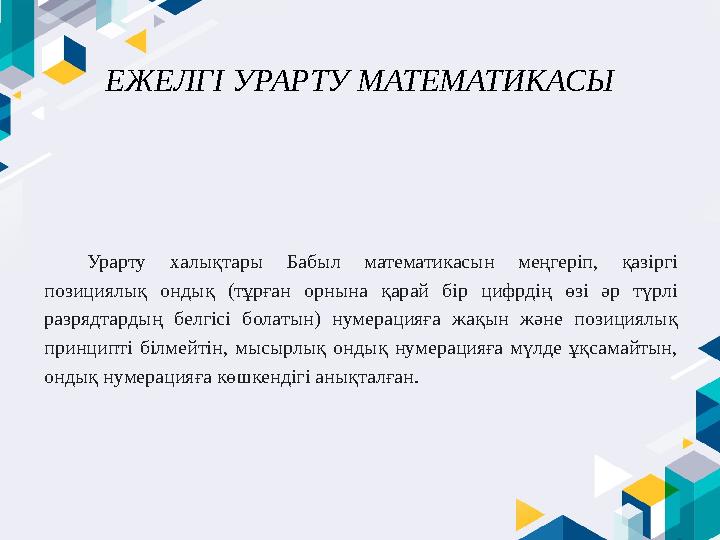 ЕЖЕЛГІ УРАРТУ МАТЕМАТИКАСЫ Урарту халықтары Бабыл математикасын меңгеріп, қазіргі позициялық ондық (тұрған орнына қара