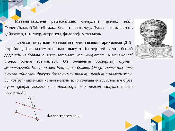 Математикадағы рационалдық ойлаудың тұңғыш өкілі Фалес /б.з.д. 6258-548 жж./ болып есептеледі. Фалес - мемлекеттік