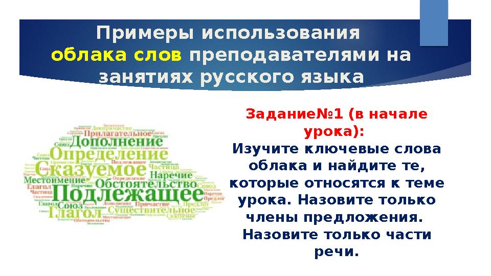 Примеры использования облака слов преподавателями на занятиях русского языка Задание№1 (в начале урока): Изучите ключевые с