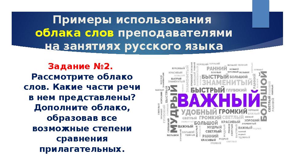 Примеры использования облака слов преподавателями на занятиях русского языка Задание №2. Рассмотрите облако слов. Какие час