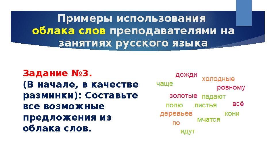 Примеры использования облака слов преподавателями на занятиях русского языка Задание №3. (В начале, в качестве разминки):