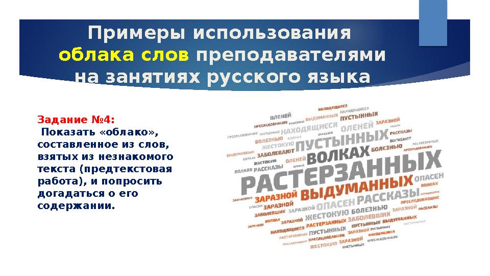 Примеры использования облака слов преподавателями на занятиях русского языка Задание №4: Показать «облако», составленное и