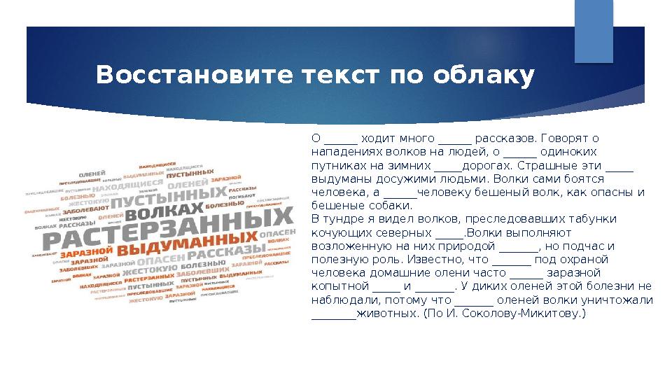 О ______ ходит много ______ рассказов. Говорят о нападениях волков на людей, о ______ одиноких путниках на зимних _____дорогах