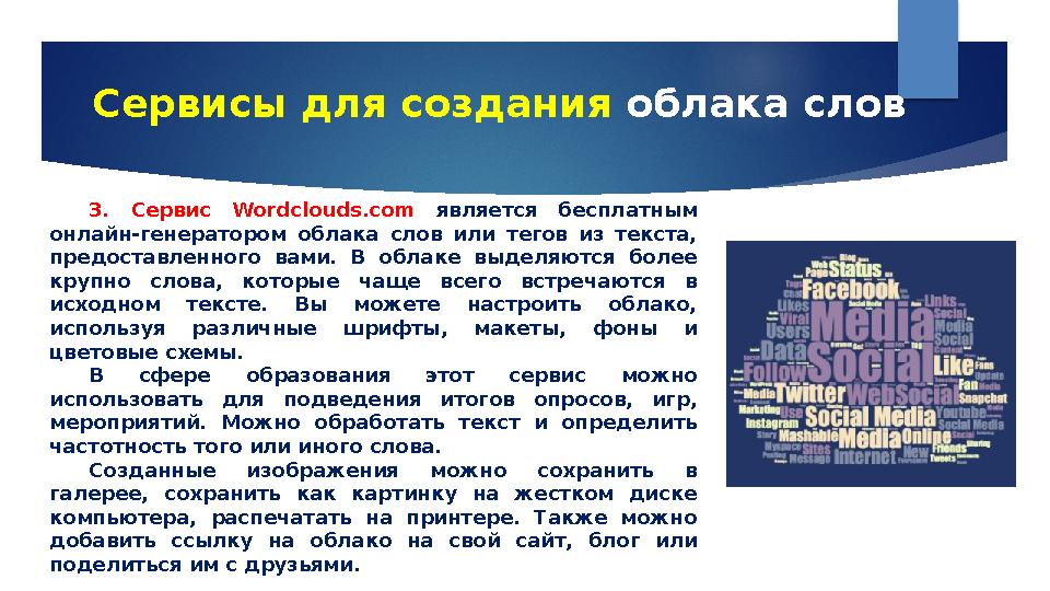 Сервисы для создания облака слов 3. Сервис Wordclouds.com является бесплатным онлайн-генератором облака слов или тегов