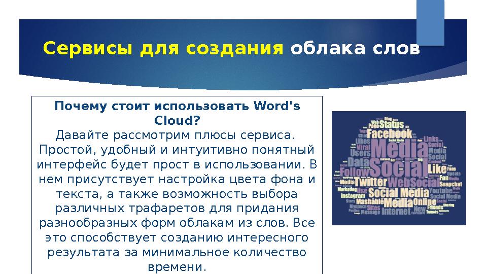 Сервисы для создания облака слов Почему стоит использовать Word's Cloud? Давайте рассмотрим плюсы сервиса. Простой, удобный и