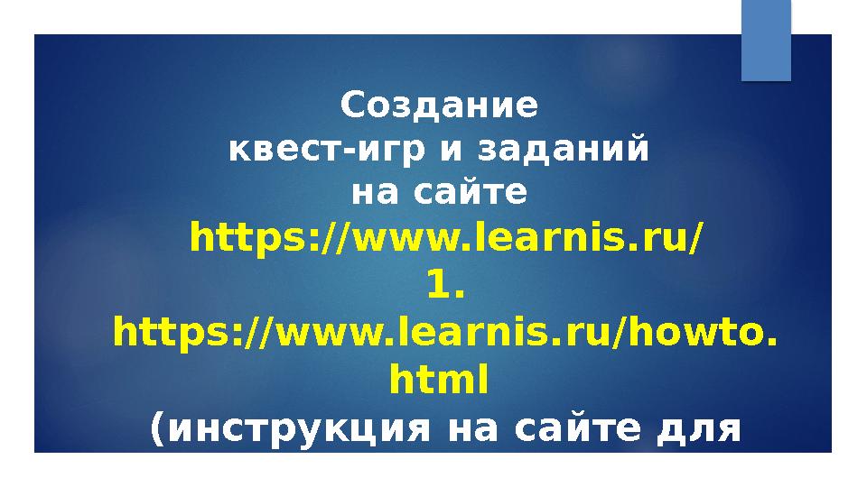 Создание квест-игр и заданий на сайте https://www.learnis.ru/ 1. https://www.learnis.ru/howto. html (инструкция на сайте