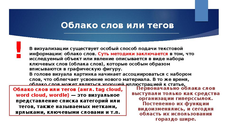 Первоначально облака слов выступали только как средства организации гиперссылок. Постепенно их функции видоизменялись, и сег