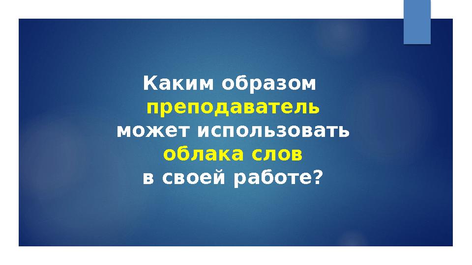 Каким образом преподаватель может использовать облака слов в своей работе?