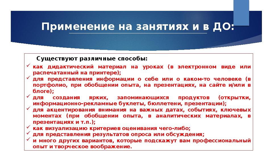 Применение на занятиях и в ДО: Существуют различные способы:  как дидактический материал на уроках (в электронном виде