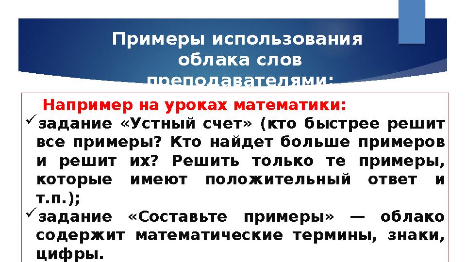 Примеры использования облака слов преподавателями : Например на уроках математики:  задание «Устный счет» (кто быстрее р