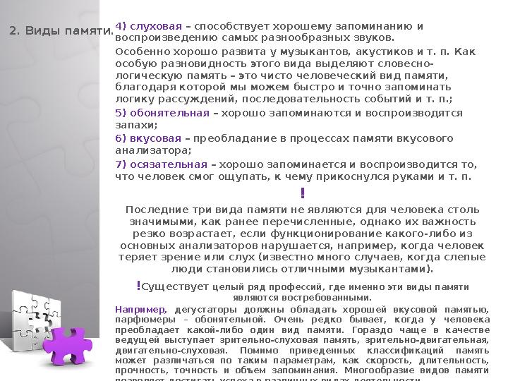 2. Виды памяти. 4) слуховая – способствует хорошему запоминанию и воспроизведению самых разнообразных звуков. Особенно хорошо