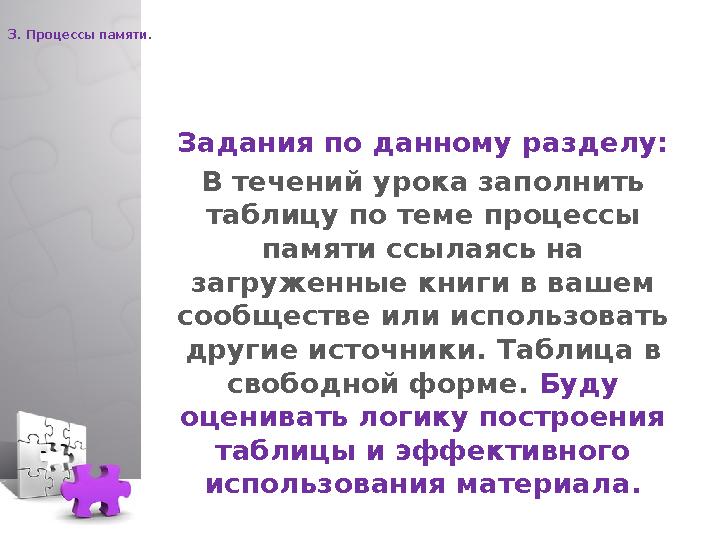 3 . Процессы памяти. Задания по данному разделу: В течений урока заполнить таблицу по теме процессы памяти ссылаясь на загруж