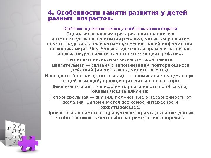 4. Особенности памяти развития у детей разных возрастов. Особенности развития памяти у детей дошкольного возраста Одним из осн