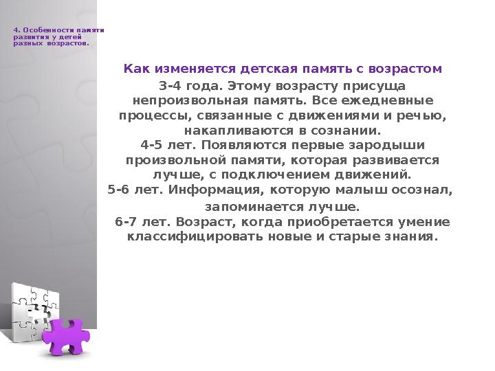 4. Особенности памяти развития у детей разных возрастов. Как изменяется детская память с возрастом 3-4 года. Этому возрасту п