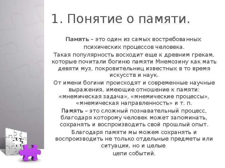 1. Понятие о памяти. Память – это один из самых востребованных психических процессов человека. Такая популярность восходит ещ