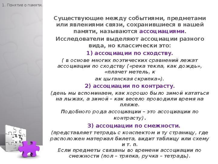 1. Понятие о памяти. Существующие между событиями, предметами или явлениями связи, сохранившиеся в нашей памяти, называются