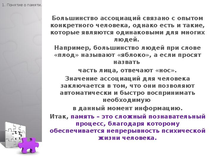 1. Понятие о памяти. Большинство ассоциаций связано с опытом конкретного человека, однако есть и такие, которые являются один