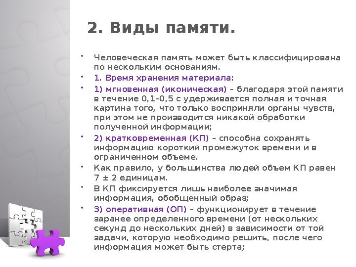 2. Виды памяти. • Человеческая память может быть классифицирована по нескольким основаниям. • 1. Время хранения материала: • 1)